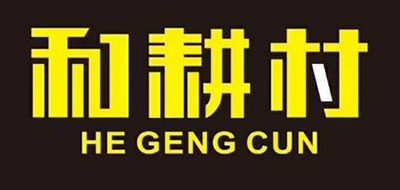 HE GENG CUN/和耕村品牌LOGO图片
