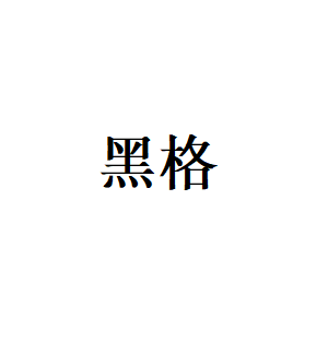 黑格品牌LOGO图片