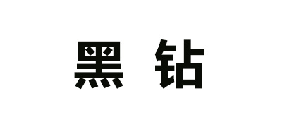 黑钻品牌LOGO图片