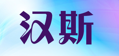 hellse/汉斯品牌LOGO图片