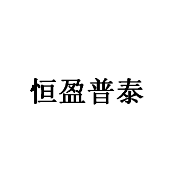 恒盈普泰品牌LOGO图片