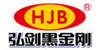 HJG/黑金刚品牌LOGO图片