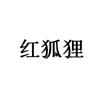 红狐狸品牌LOGO图片