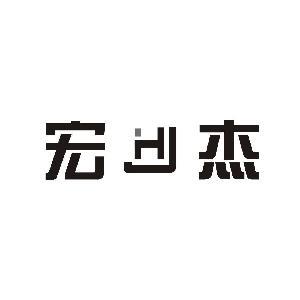 宏杰品牌LOGO图片