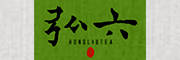 hongliu/弘六品牌LOGO图片