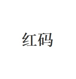 红码品牌LOGO图片