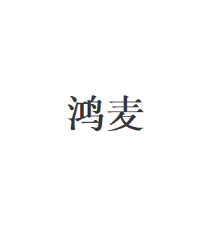 鸿麦品牌LOGO图片