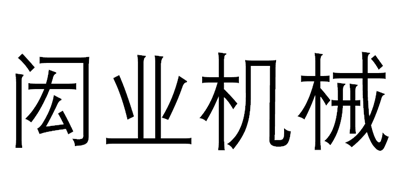 闳业机械LOGO