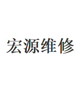 宏源维修品牌LOGO图片