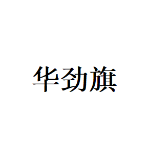 华劲旗LOGO