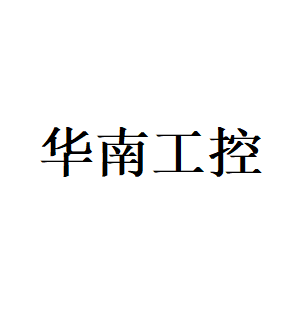 华南工控LOGO