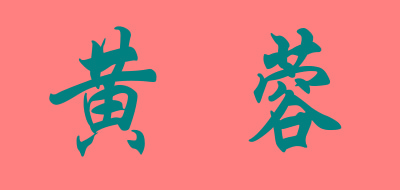 黄蓉品牌LOGO图片