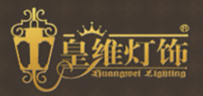 皇维灯饰品牌LOGO图片