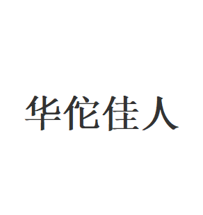 华佗佳人品牌LOGO图片