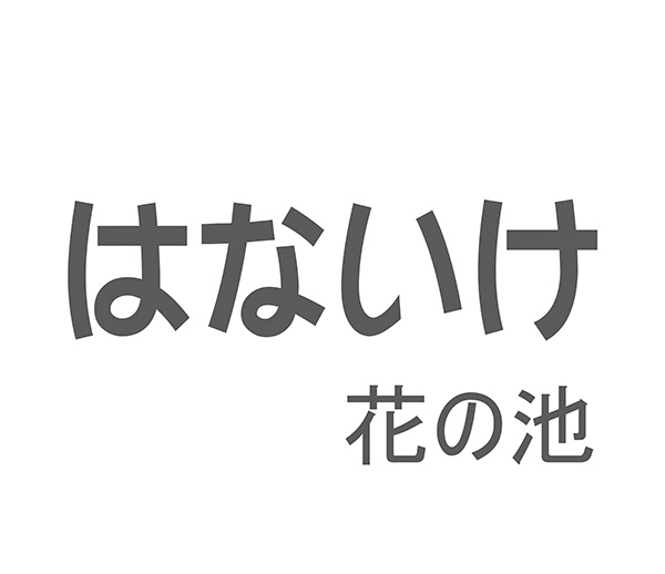 花の池品牌LOGO