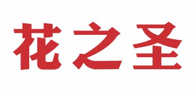 花之圣品牌LOGO图片