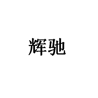 辉驰品牌LOGO图片