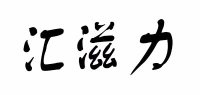 汇滋力品牌LOGO图片