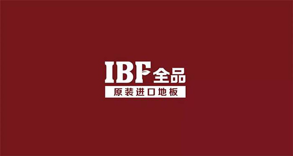 IBF全品地板品牌LOGO图片