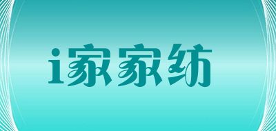 i家家纺品牌LOGO图片