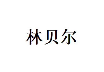 ImperialXO/林贝尔品牌LOGO