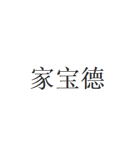 家宝德品牌LOGO图片