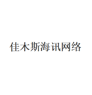 佳木斯海讯网络品牌LOGO图片