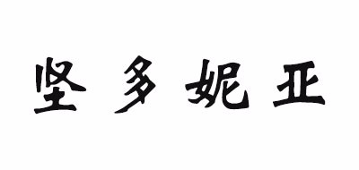 坚多妮亚品牌LOGO图片