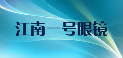 江南一号眼镜品牌LOGO图片