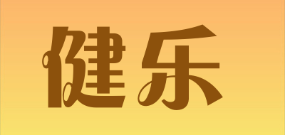 健乐品牌LOGO图片