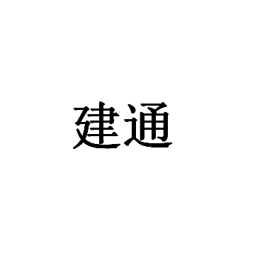 建通品牌LOGO图片