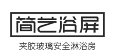 简艺卫浴品牌LOGO图片