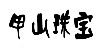 甲山珠宝品牌LOGO图片