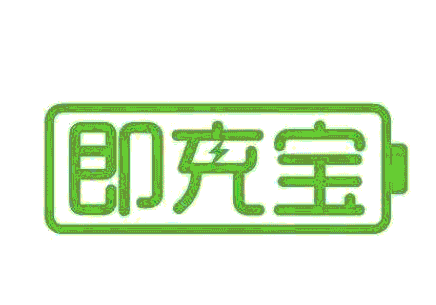 即充宝品牌LOGO图片