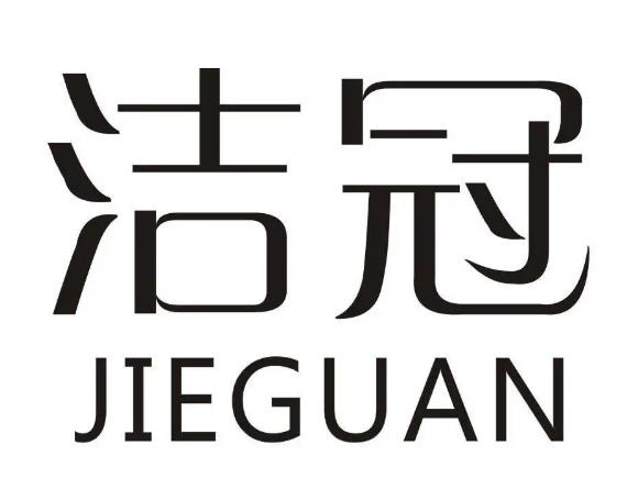 洁冠品牌LOGO