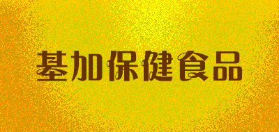 基加保健食品品牌LOGO图片
