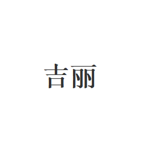 吉丽品牌LOGO图片