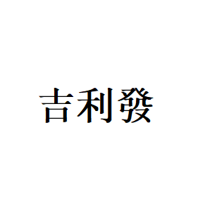 吉利發品牌LOGO图片