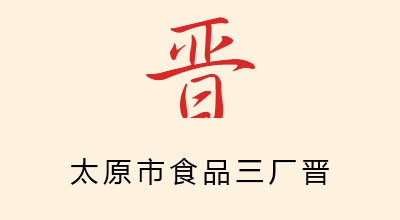晋品牌LOGO图片