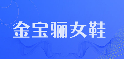 金宝骊女鞋品牌LOGO图片