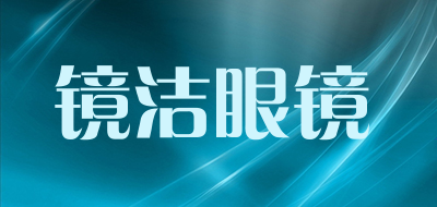 镜洁眼镜品牌LOGO图片