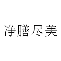 净膳尽美品牌LOGO图片