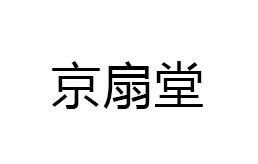 京扇堂品牌LOGO图片