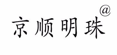 京顺明珠品牌LOGO图片