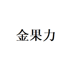 金果力LOGO