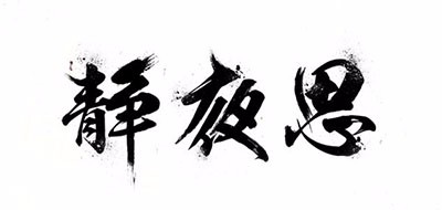 静夜思品牌LOGO图片