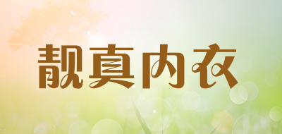 靓真内衣品牌LOGO图片