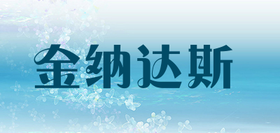 金纳达斯品牌LOGO图片