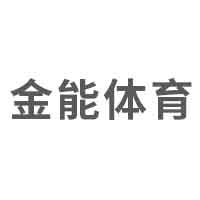 金能体育品牌LOGO图片