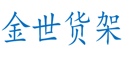 金世货架品牌LOGO图片